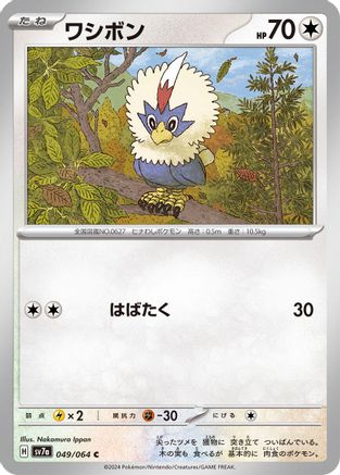 [JP] Rufflet (049/064) - SV7a Paradise Dragona