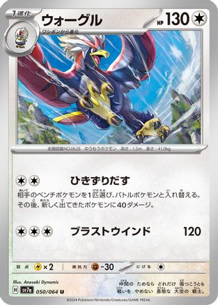 [JP] Braviary - 050/064 (050/064) - SV7a Paradise Dragona
