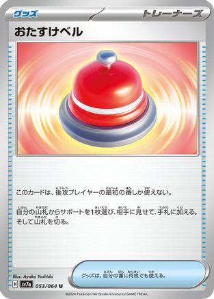 [JP] Assistance Bell (053/064) - SV7a Paradise Dragona