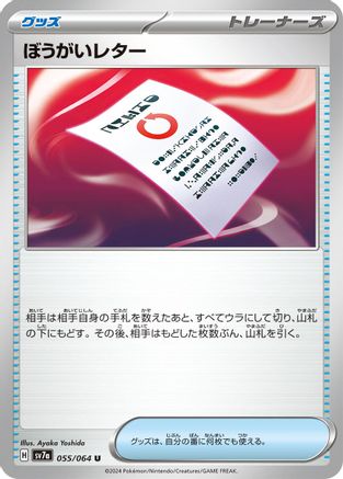 [JP] Obstruction Letter (055/064) - SV7a Paradise Dragona