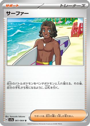 [JP] Surfer - 061/064 (061/064) - SV7a Paradise Dragona