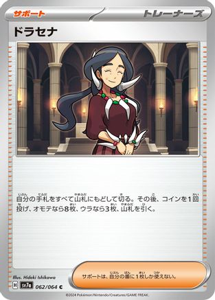 [JP] Drasna - 062/064 (062/064) - SV7a Paradise Dragona