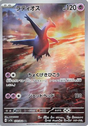 [JP] Latios - 070/064 (070/064) - SV7a Paradise Dragona Holofoil
