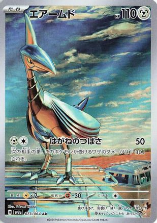 [JP] Skarmory - 073/064 (073/064) - SV7a Paradise Dragona Holofoil