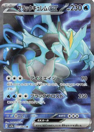 [JP] Black Kyurem ex - 077/064 (077/064) - SV7a Paradise Dragona Holofoil
