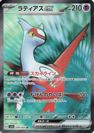 [JP] Latias ex - 078/064 (078/064) - SV7a Paradise Dragona Holofoil