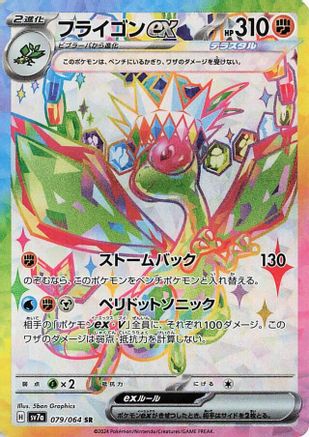[JP] Flygon ex - 079/064 (079/064) - SV7a Paradise Dragona Holofoil