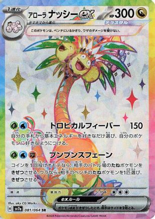 [JP] Alolan Exeggutor ex - 081/064 (081/064) - SV7a Paradise Dragona Holofoil