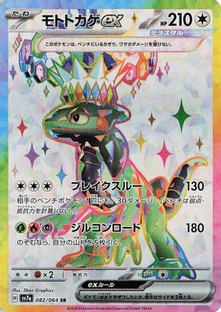 [JP] Cyclizar ex - 082/064 (082/064) - SV7a Paradise Dragona Holofoil