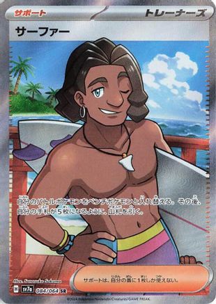 [JP] Surfer - 084/064 (084/064) - SV7a Paradise Dragona Holofoil