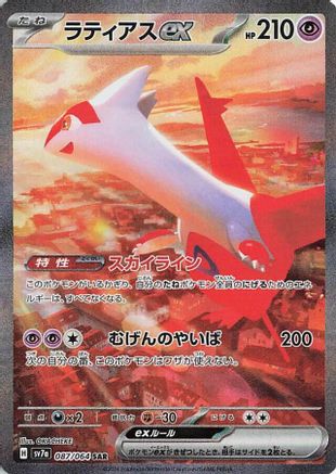 [JP] Latias ex - 087/064 (087/064) - SV7a Paradise Dragona Holofoil