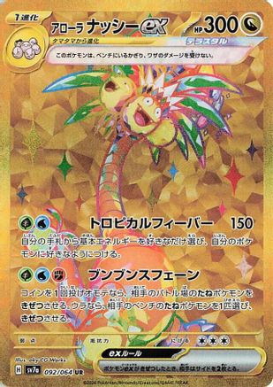 [JP] Alolan Exeggutor ex - 092/064 (092/064) - SV7a Paradise Dragona Holofoil