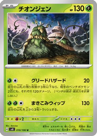 [JP] Wo-Chien (010/106) - SV8 Super Electric Breaker