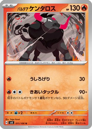 [JP] Paldean Tauros - 011/106 (011/106) - SV8 Super Electric Breaker
