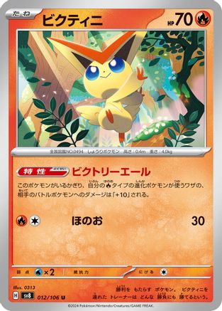 [JP] Victini (012/106) - SV8 Super Electric Breaker
