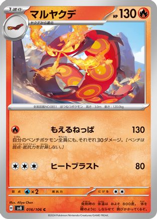 [JP] Centiskorch (016/106) - SV8 Super Electric Breaker