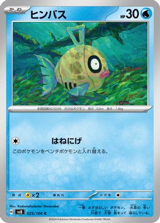[JP] Feebas - 025/106 (025/106) - SV8 Super Electric Breaker