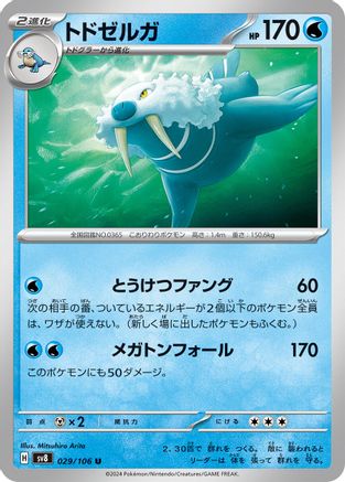 [JP] Walrein (029/106) - SV8 Super Electric Breaker