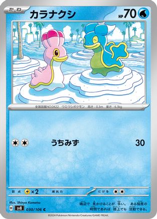 [JP] Shellos (030/106) - SV8 Super Electric Breaker