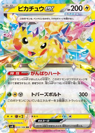 [JP] Pikachu ex - 033/106 (033/106) - SV8 Super Electric Breaker Holofoil