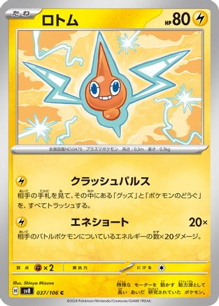 [JP] Rotom (037/106) - SV8 Super Electric Breaker