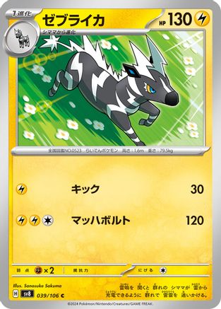 [JP] Zebstrika (039/106) - SV8 Super Electric Breaker