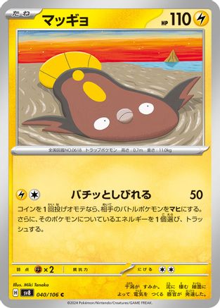 [JP] Stunfisk - 040/106 (040/106) - SV8 Super Electric Breaker