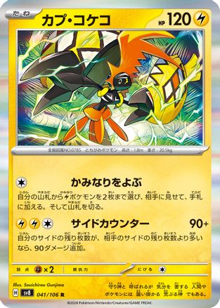 [JP] Tapu Koko (041/106) - SV8 Super Electric Breaker Holofoil