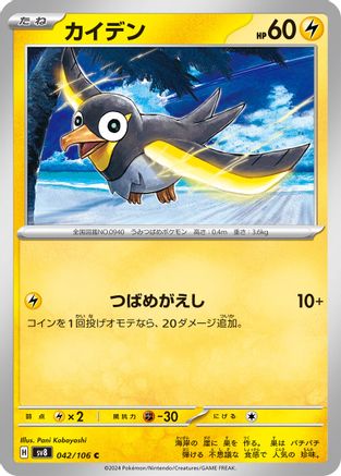 [JP] Wattrel (042/106) - SV8 Super Electric Breaker