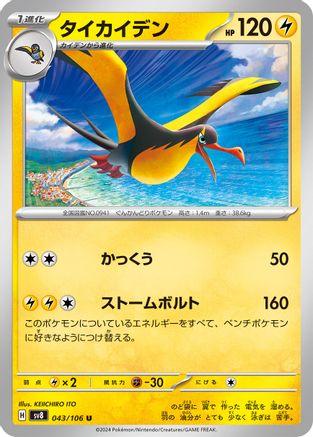 [JP] Kilowattrel (043/106) - SV8 Super Electric Breaker
