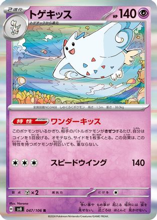 [JP] Togekiss (047/106) - SV8 Super Electric Breaker Holofoil