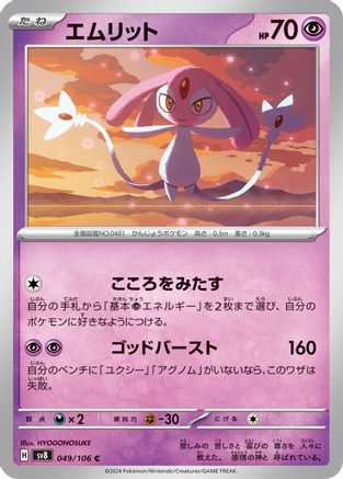 [JP] Mesprit - 049/106 (049/106) - SV8 Super Electric Breaker