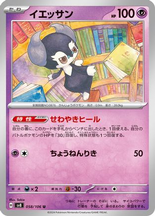 [JP] Indeedee (058/106) - SV8 Super Electric Breaker