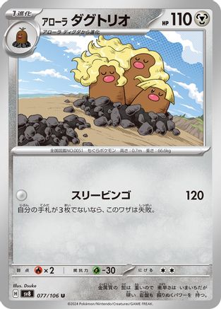 [JP] Alolan Dugtrio - 077/106 (077/106) - SV8 Super Electric Breaker