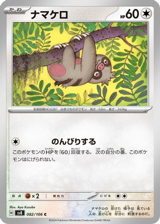 [JP] Slakoth - 082/106 (082/106) - SV8 Super Electric Breaker