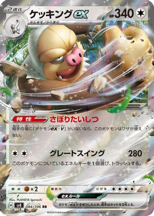 [JP] Slaking ex - 084/106 (084/106) - SV8 Super Electric Breaker Holofoil