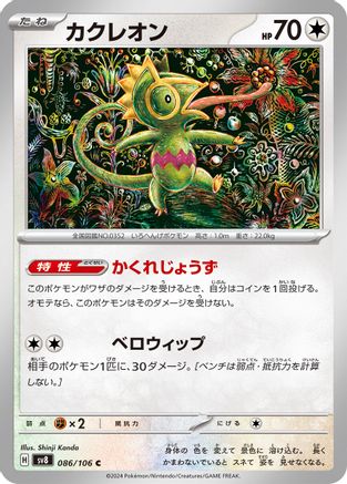 [JP] Kecleon - 086/106 (086/106) - SV8 Super Electric Breaker
