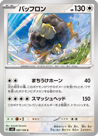 [JP] Bouffalant (087/106) - SV8 Super Electric Breaker