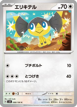 [JP] Helioptile (088/106) - SV8 Super Electric Breaker