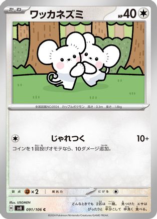 [JP] Tandemaus (091/106) - SV8 Super Electric Breaker