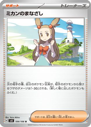 [JP] Jasmine's Gaze - 104/106 (104/106) - SV8 Super Electric Breaker