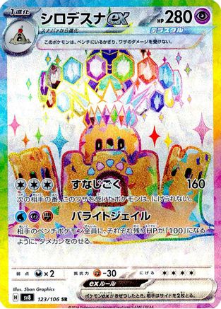 [JP] Palossand ex - 123/106 (123/106) - SV8 Super Electric Breaker Holofoil