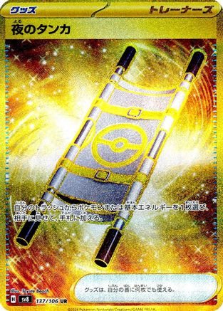 [JP] Night Stretcher - 137/106 (137/106) - SV8 Super Electric Breaker Holofoil