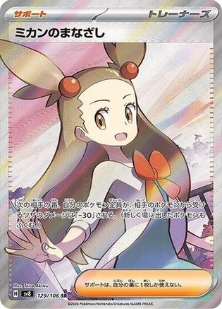 [JP] Jasmine's Gaze - 129/106 (129/106) - SV8 Super Electric Breaker Holofoil