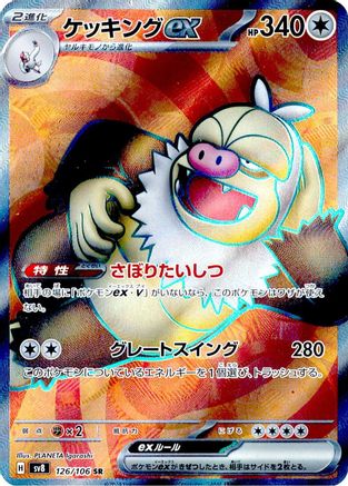 [JP] Slaking ex - 126/106 (126/106) - SV8 Super Electric Breaker Holofoil