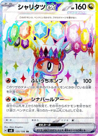 [JP] Tatsugiri ex - 125/106 (125/106) - SV8 Super Electric Breaker Holofoil