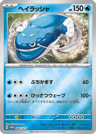 [JP] Dondozo - 004/SV-P (004/SV-P) - SVP Promotional Cards Holofoil