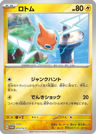 [JP] Rotom - 013/SV-P (013/SV-P) - SVP Promotional Cards
