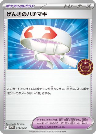 [JP] Vitality Band - 019/SV-P (019/SV-P) - SVP Promotional Cards