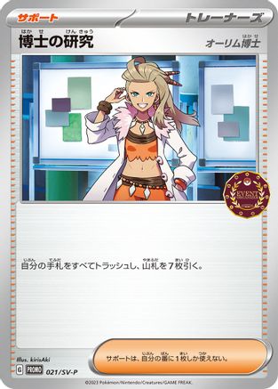 [JP] Professor's Research - 021/SV-P (021/SV-P) - SVP Promotional Cards